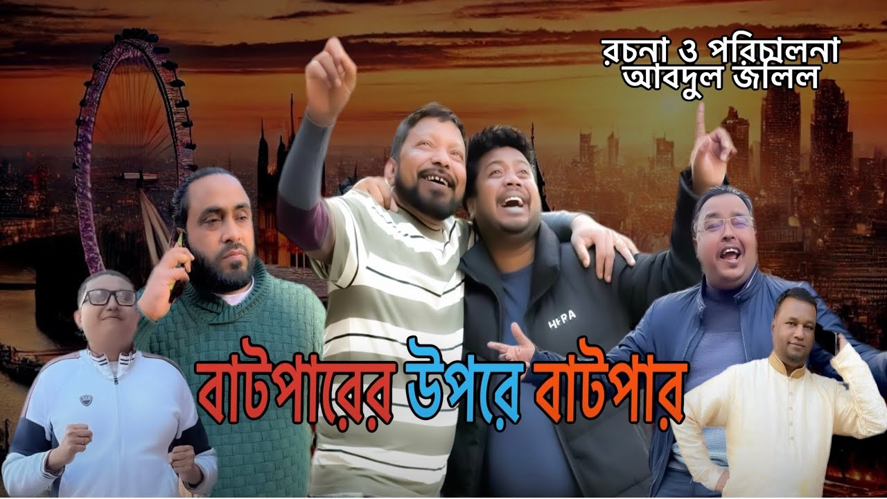 SYLHETI NATOK | বাটপারের উপরে বাটপার |ABDUL JALIL NEW NATOK BANGLA NATOK