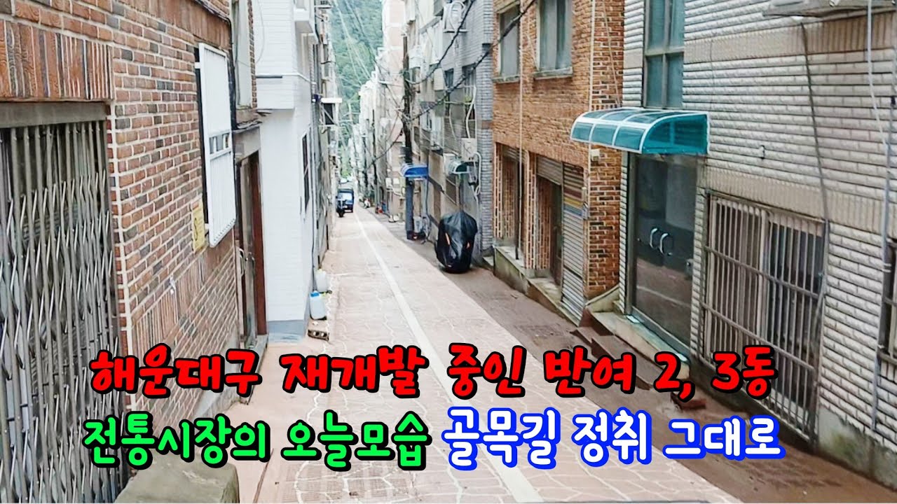 [부산]반여 2,3동 전통시장의 오늘모습 | 동네의 생생한 풍경 