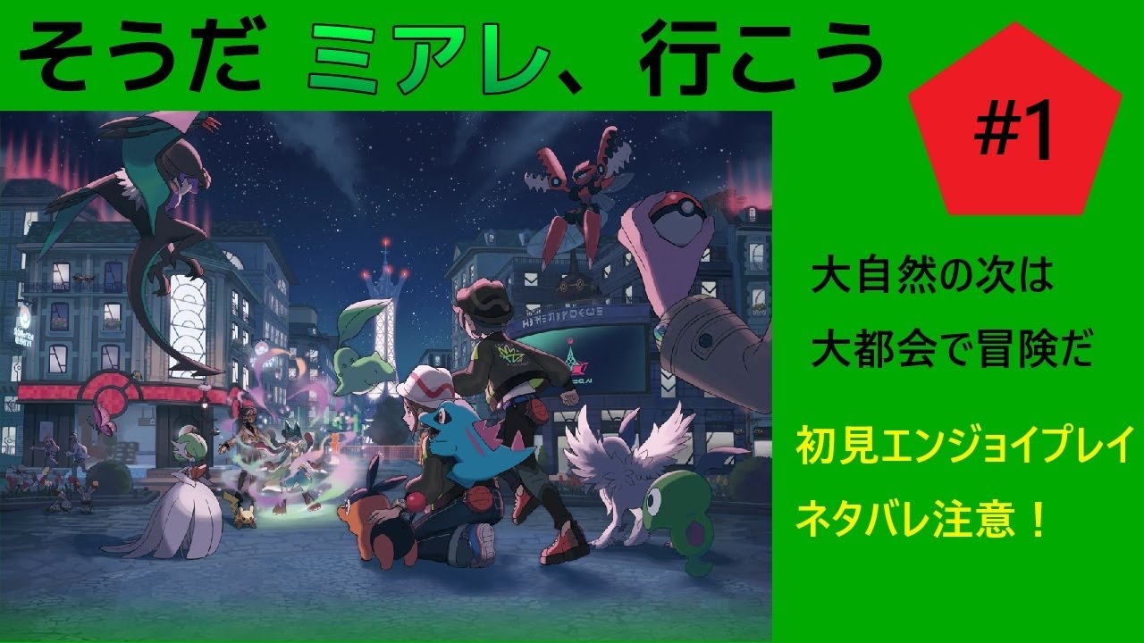 #1　いざ、大都会へ　 [Pokémon LEGENDS Z-A]