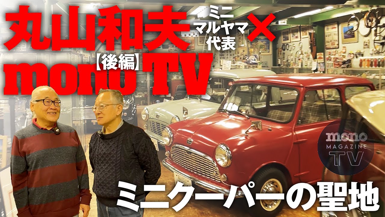 ミニクーパーの聖地ミニマルヤマ「丸山和夫× mono TV」レジェンドトーク！後編【ツーCAR・TALK！特別編】