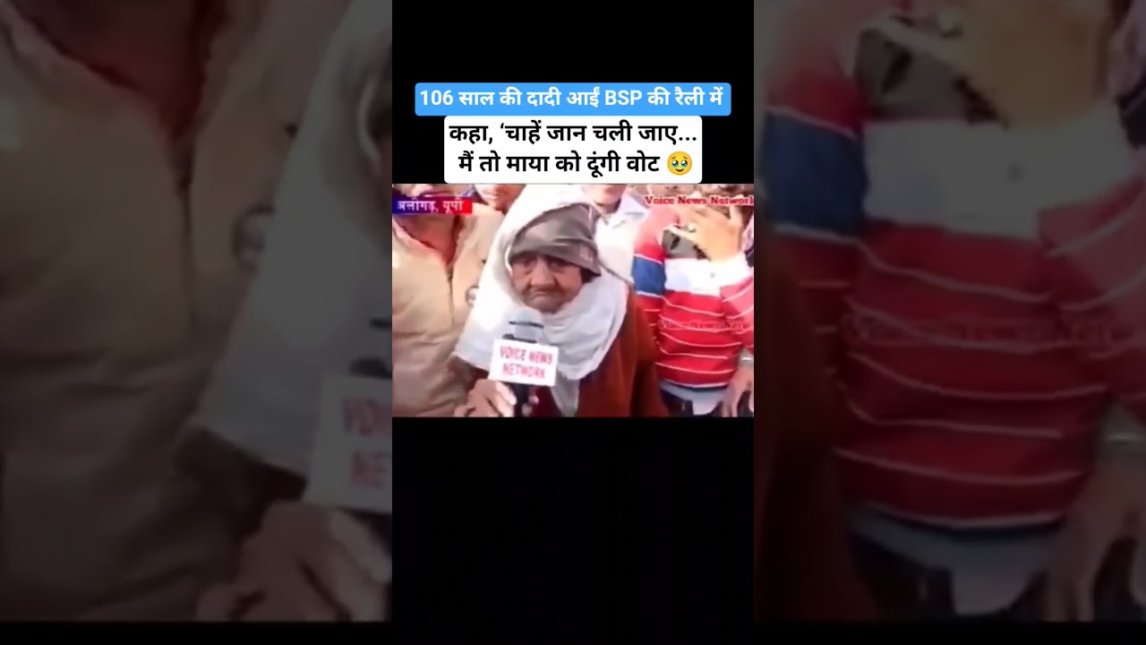 106 साल की दादी आईं रैली में, बोली मायावती को दूंगी वोट। 