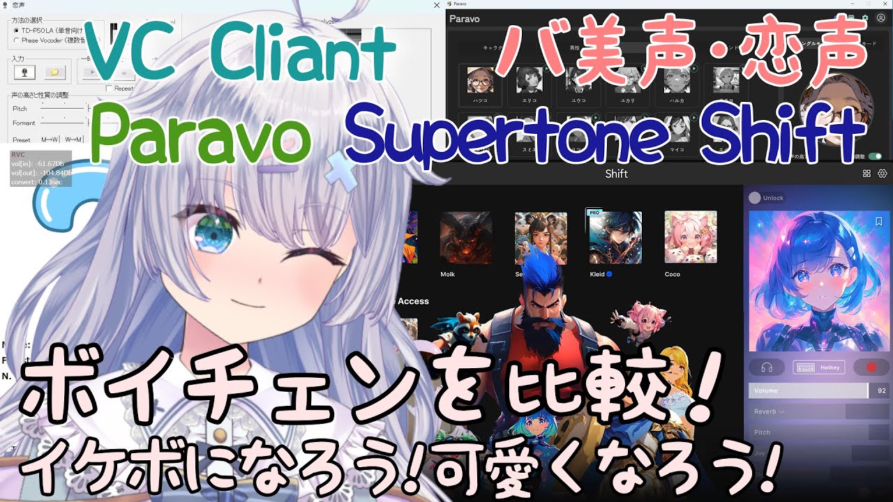 高性能ボイスチェンジャー Supertone Shift･Paravo･VC Cliant･バ美声･恋声を比較！イケボになれる！可愛くなれる！【ボイチェン】