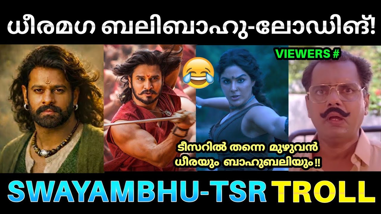 സ്വയംഭു' അഥവാ ധീരയ്ക്ക് ബാഹുബലിയിൽ ഉണ്ടായത് 😂💥 ! Swayambhu Movie Teaser Troll | Swayambhu Copy Scene
