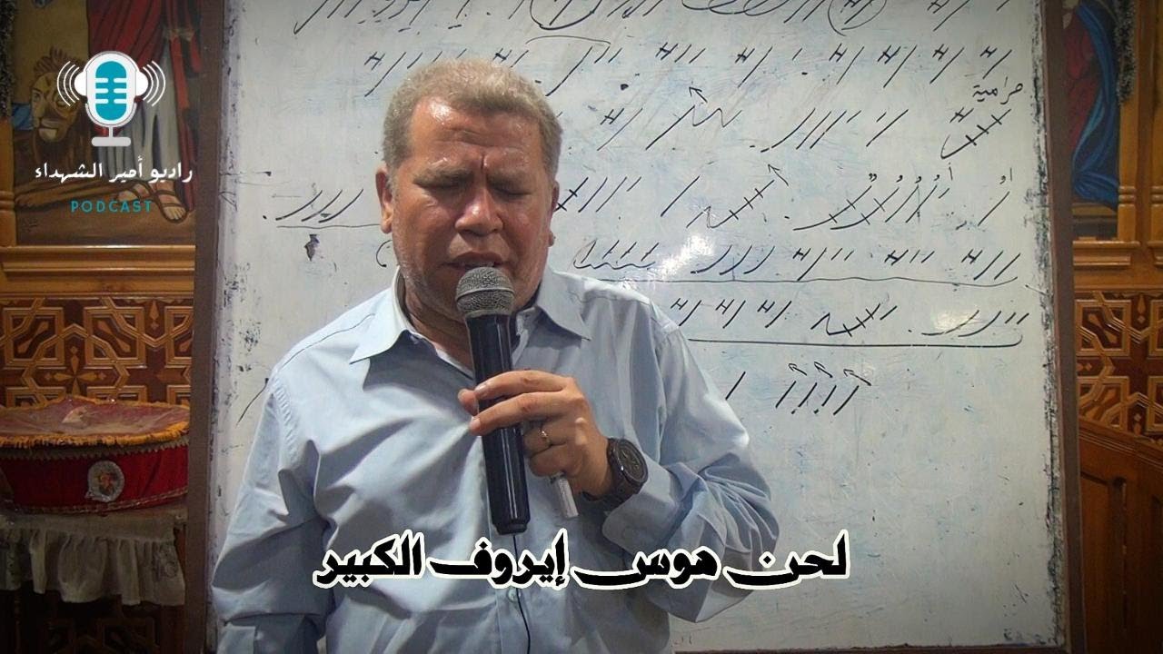 لحن هوس إيروف الكبير بصوت المُعلم زاهر أندراوس.