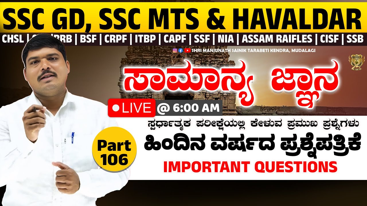 GK Live Class in Kannada 📚 ಪೊಲೀಸ್ ಮತ್ತು ರೈಲ್ವೆ ಪರೀಕ್ಷೆಗೆ ಅತ್ಯಂತ ಉಪಯುಕ್ತ ಮಾಹಿತಿ | Part 106