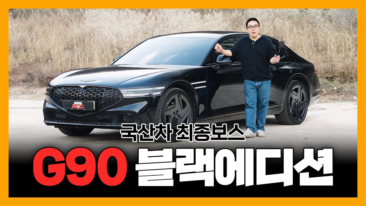사장님, 회장님들이 벤츠 BMW 보다 현대 제네시스 G90을 선호하는 이유 #구독자이벤트 