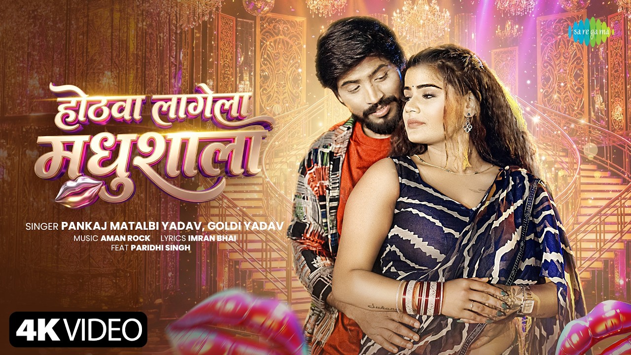 Hothwa Lagela Madhushala | Pankaj Matalbi Yadav | Goldi Yadav | New Bhojpuri Song | Bhojpuri Gana