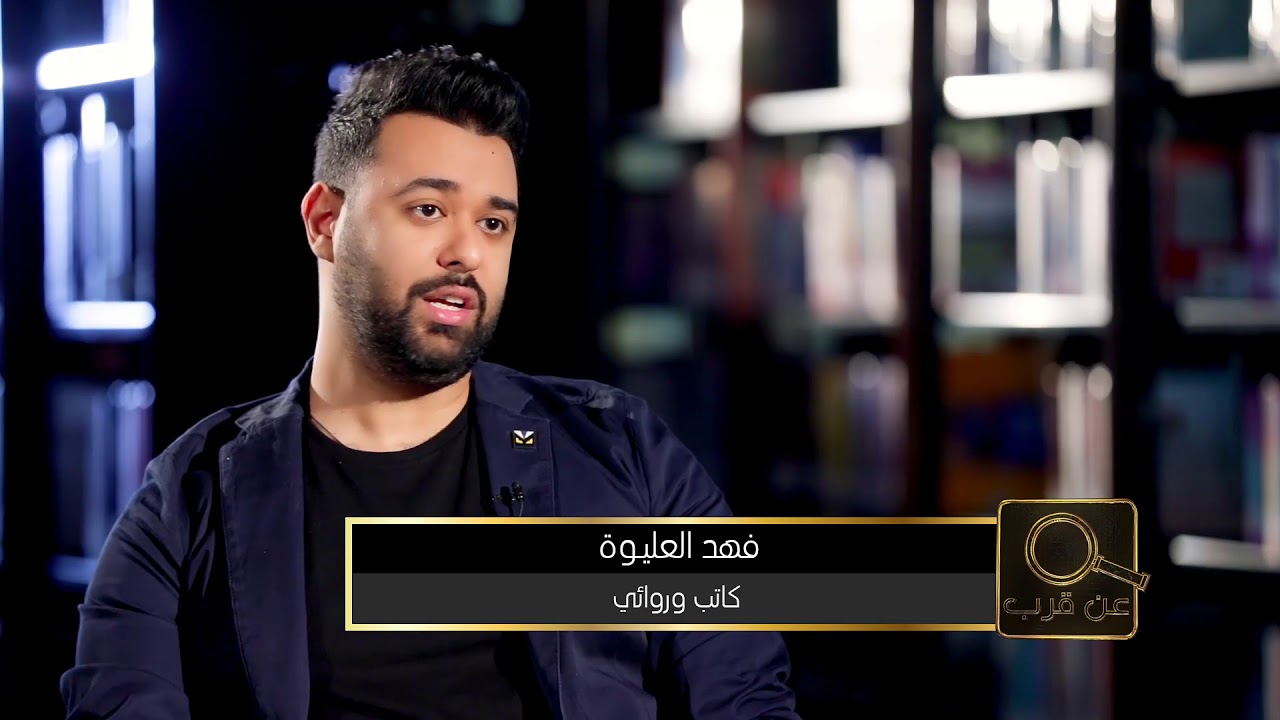 برنامج عن قرب - ضيف الحلقة فهد العليوة