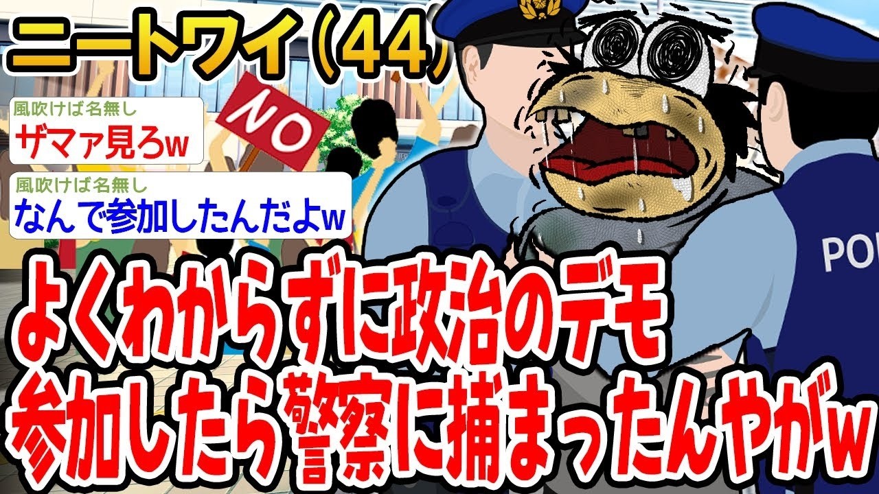 よくわからずに政治のデモ参加したら警察に捕まったんやがw