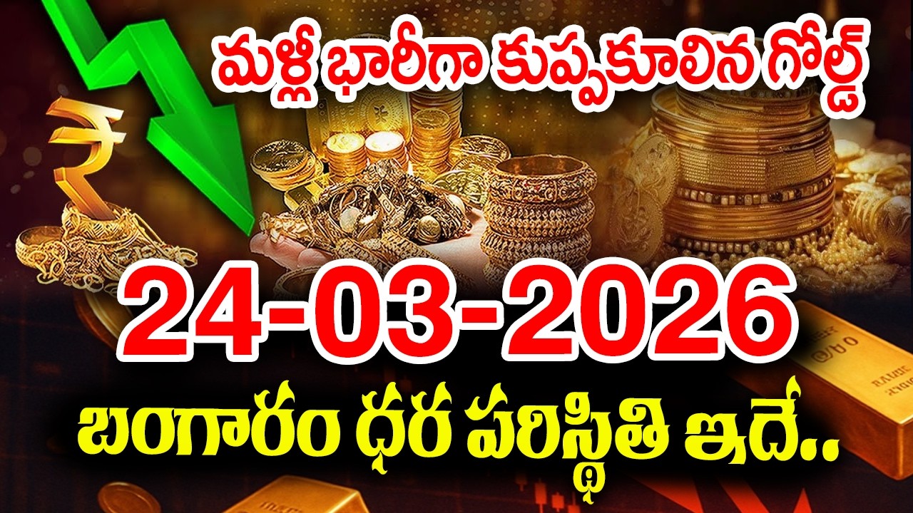 Today Gold Rate 24-03-2026 |Gold Price in India 2026| Today Gold Price in Hyderabad |SumanTV Naveena