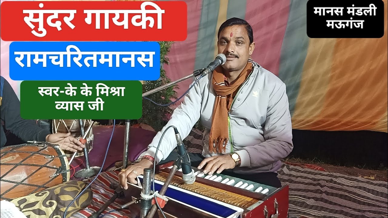 रामायण भजन। Ramayan bhajan/by KK Mishra#ramcharitmanas#manas#ramayan#badhai#sohargeet