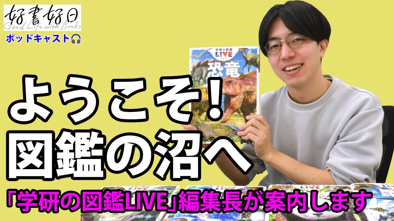ようこそ図鑑の沼へ！「学研の図鑑LIVE」理学博士の編集長がご案内します（本好きの昼休み#115）