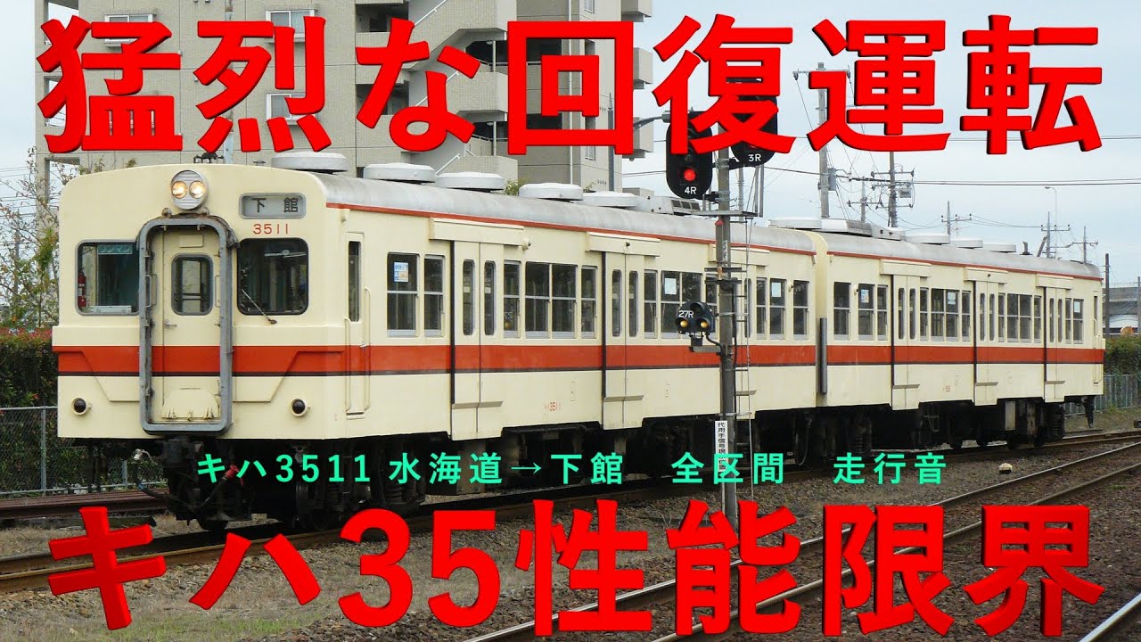 【猛烈回復運転】関東鉄道 常総線 キハ350 圧巻の走り 水海道&rarr;下館 全区間 鉄道走行音 キハ30 キハ35 国鉄 気動車オルゴール アルプスの牧場 使用！ 環境音楽【国鉄気動車の性能限界】