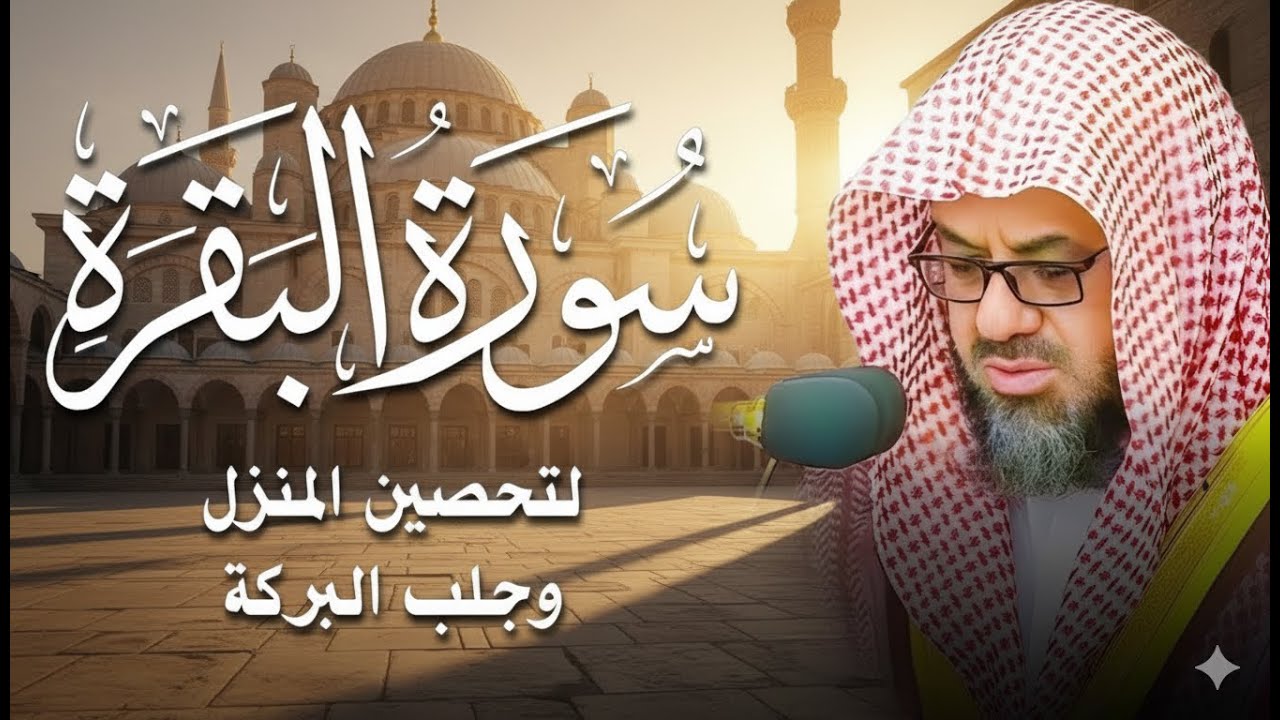 بكاء وخشوع سورتي الفاتحة والبقرة كاملة بدون اعلانات فضيلة الشيخ سعود الشريم  بث مباشر🔴