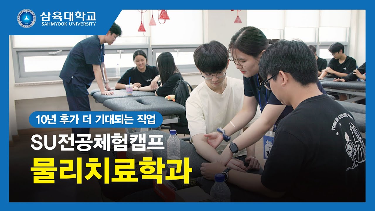 SU전공체험캠프(3) 물리치료학과 👍 취업률 최고👍