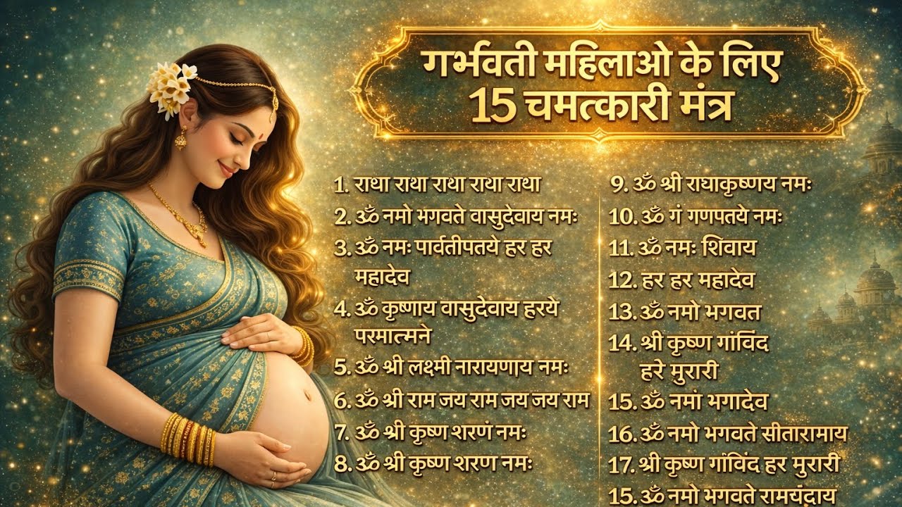 गर्भ संस्कार मंत्र 🙏 | 15 चमत्कारी मंत्र | 108 Times | For Healthy & Intelligent बेबी