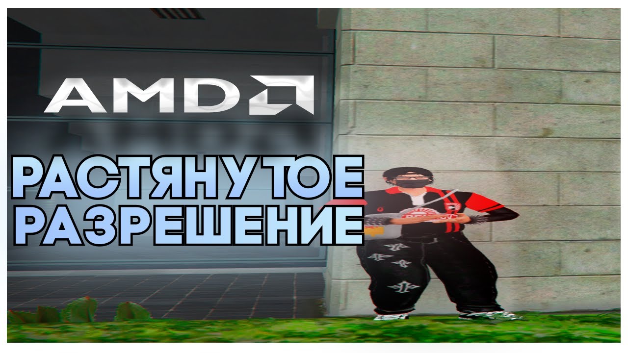 КАК ПОСТАВИТЬ САМОЕ ШИРОКОЕ РАЗРЕШЕНИЕ | GTA 5 RP | AMD