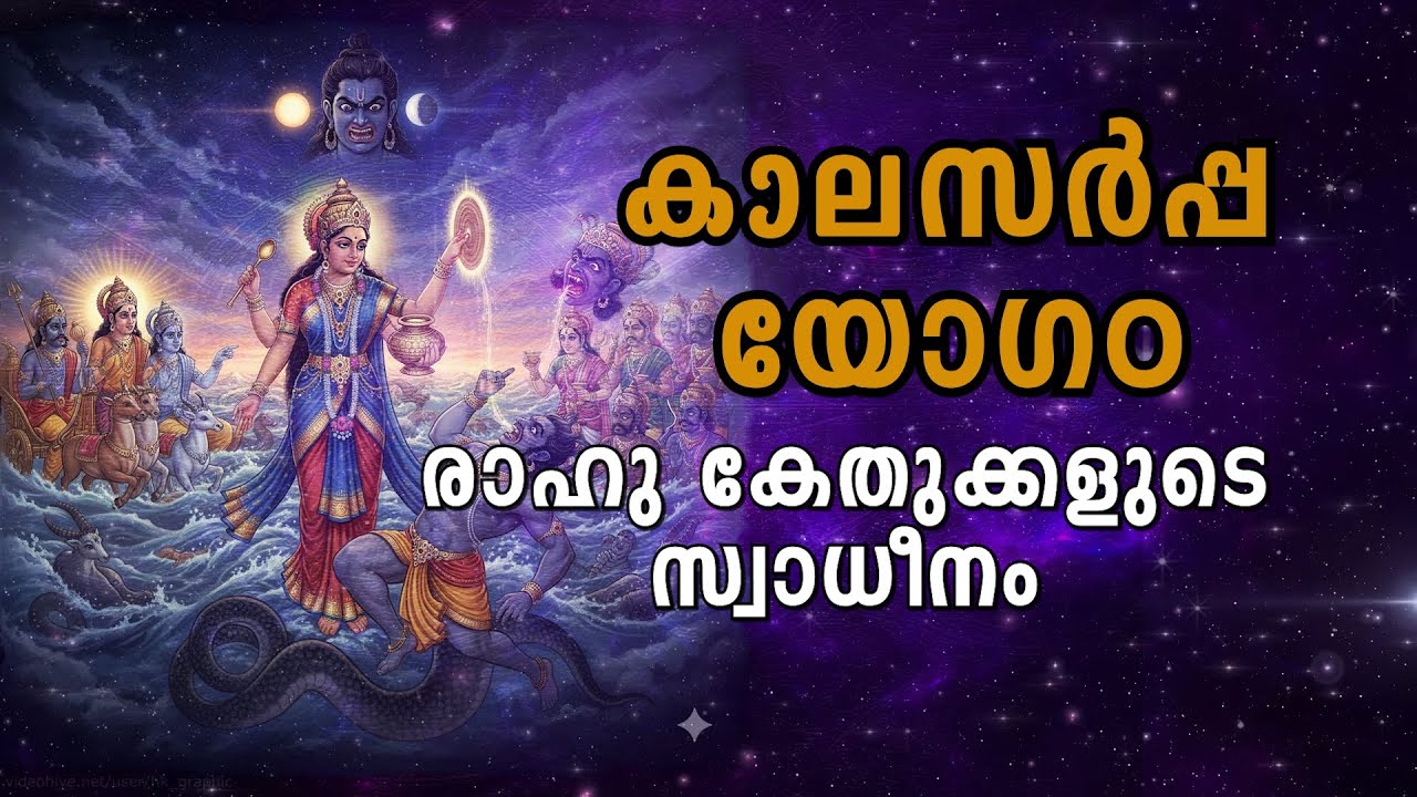 രാഹു-കേതുക്കൾ നിങ്ങളുടെ ജീവിതത്തെ  എങ്ങനെ സ്വാധീനിക്കുന്നു? Rahu-Ketu Dosha: Myth or Reality?