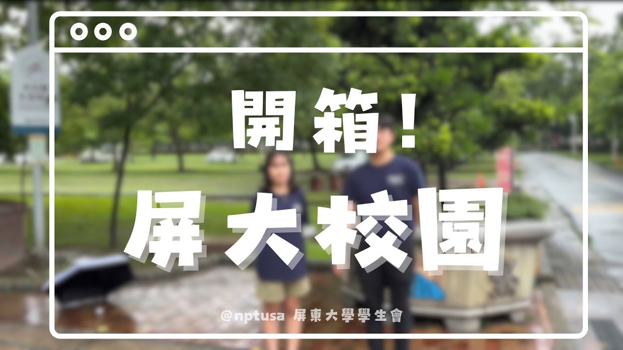 ［開箱屏大校園］7分鐘帶你認識3個校區~~