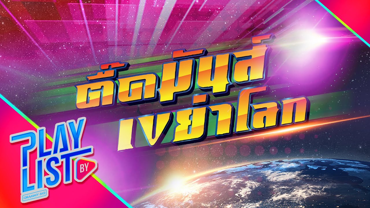ตื๊ดมันส์เขย่าโลก [ เพลงดัง ยุคเทป เพลงฮิต ยุค 90 ยุค 2000 Retro Dance ] O.K.นะคะ , พูดอีกที , แมลง