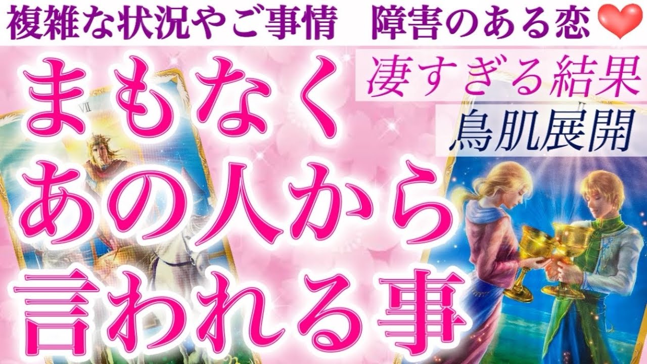 【感動告白】深すぎて泣ける。あなたが求めていた答えがまもなく見つかります。まもなくあの人から言われる事。