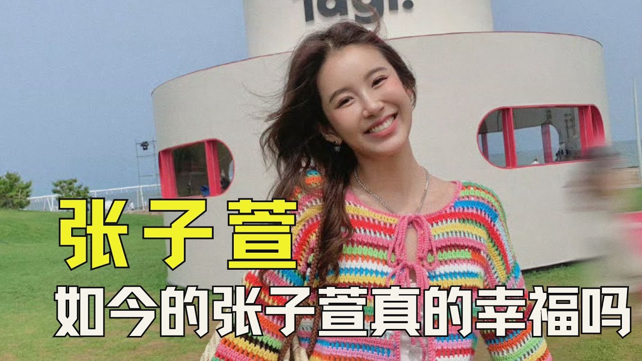 和杨幂一起出道，背负骂名也要嫁陈赫，如今的张子萱真的幸福吗 #陈赫 #张子萱 #杨幂