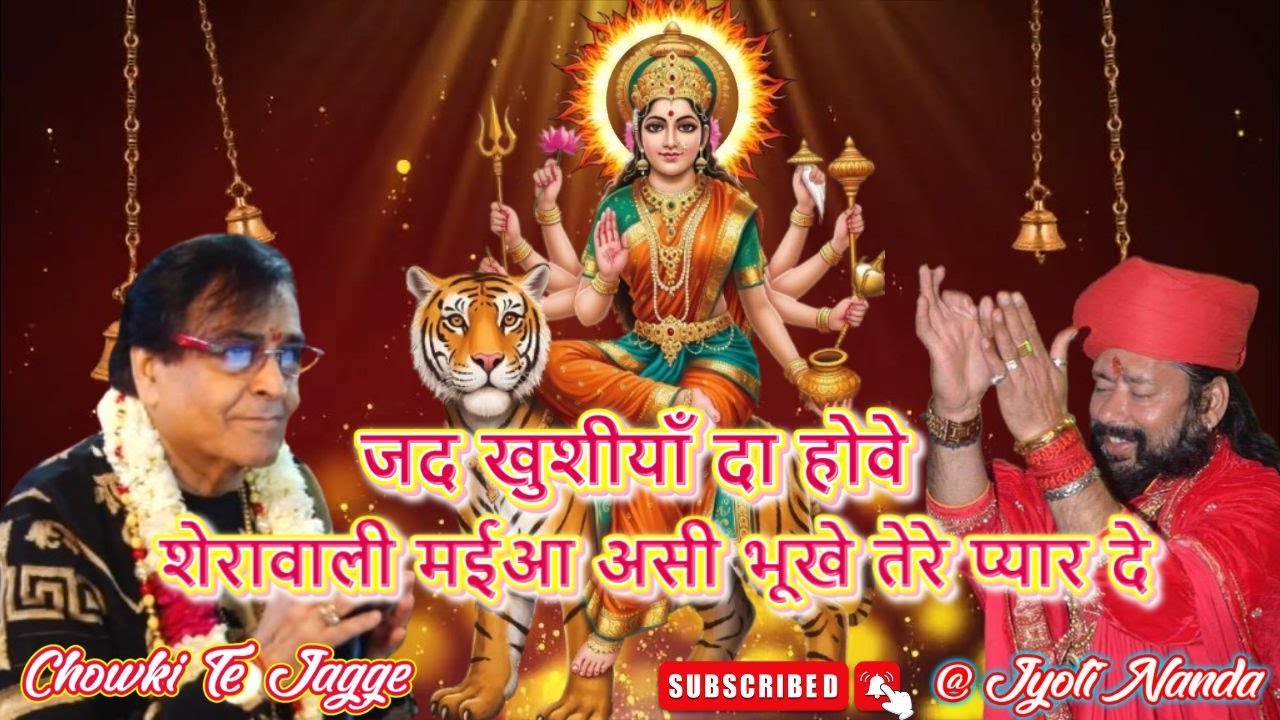 Shri Narinder Chanchal Ji LiVE ~ जद खुशीयाँ दा होवे | शेरावाली मईआ असी भूखे तेरे प्यार दे |  #maa