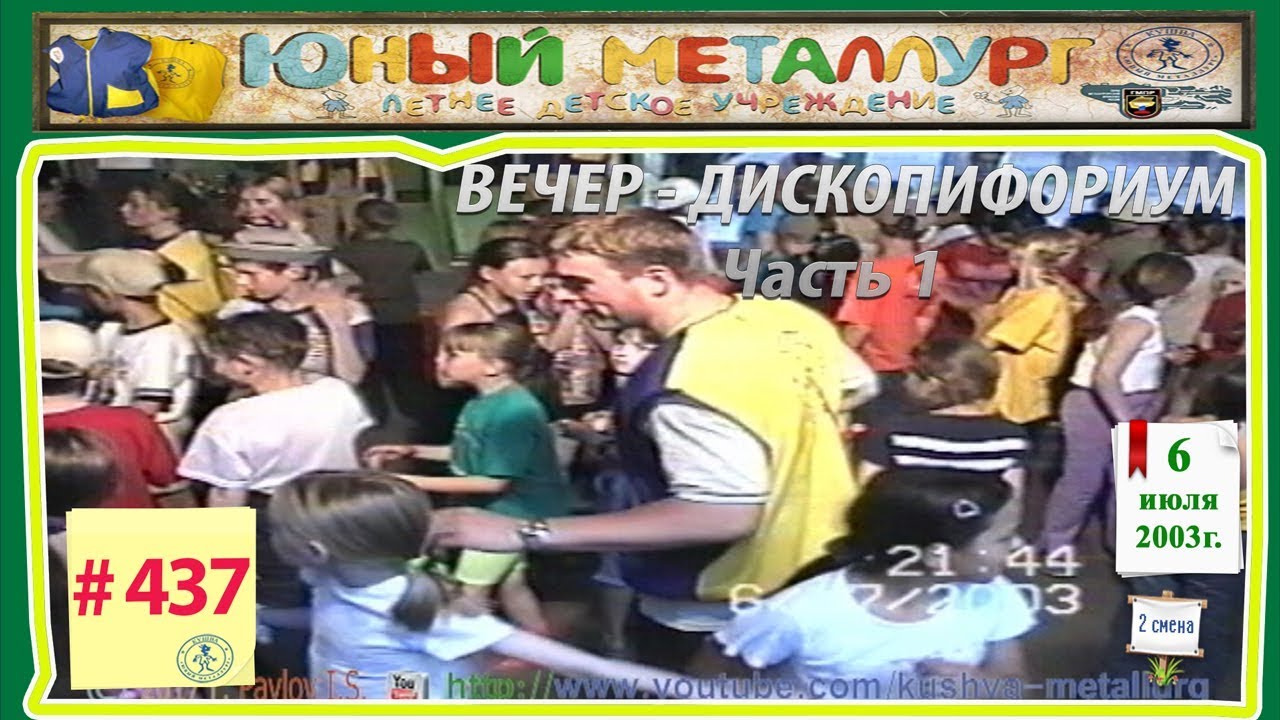 # 437   Вечер - Дископифориум (Часть 1)  6.07.2003 г.