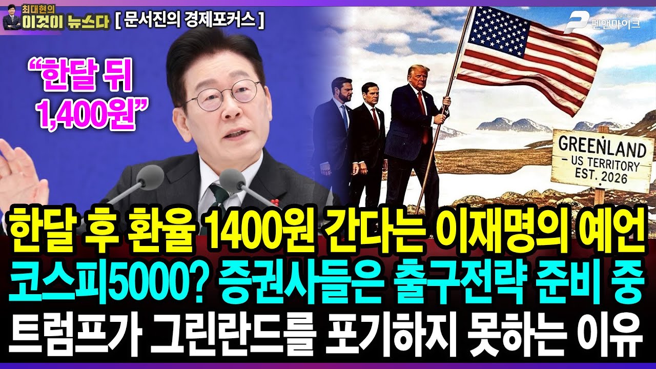한달 후 환율 1400원 간다는 이재명의 예언 / 코스피5000? 증권사들은 출구전략 준비 중 / 트럼프가 그린란드를 포기하지 못하는 이유 - 문서진의 경제포커스 [이것이 뉴스다]