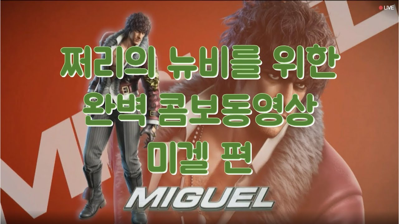 쩌리의 철권7 미겔 콤보 가이드 영상!! Tekken7 Miguel Combo Movie!!