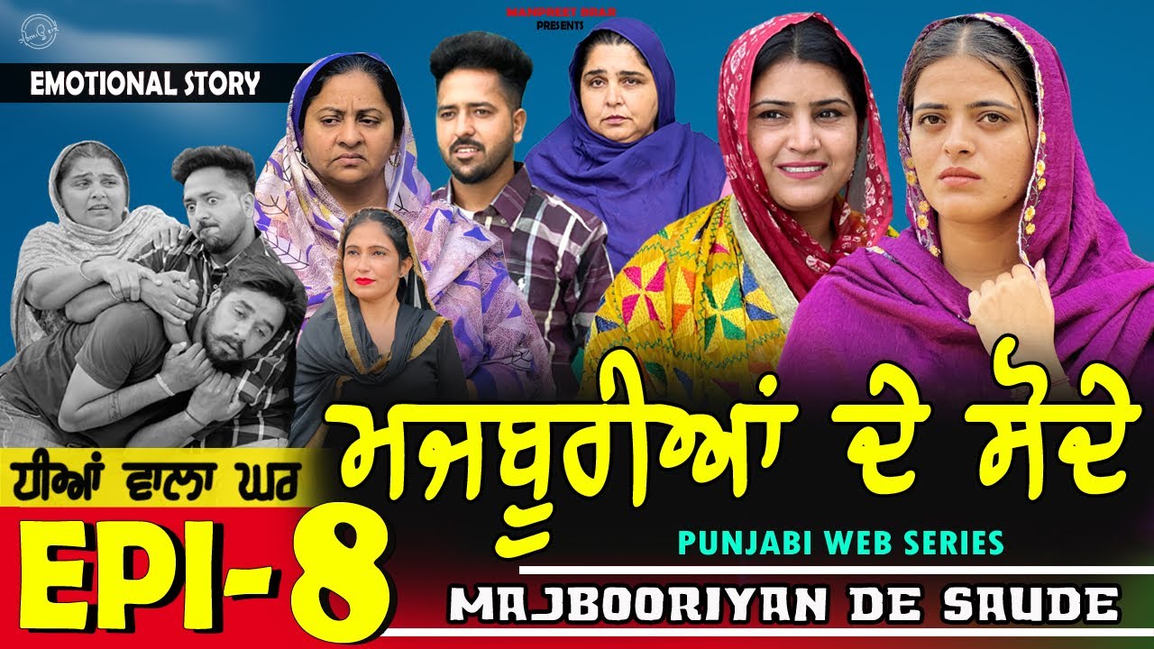 ਮਜਬੂਰੀਆਂ ਦੇ ਸੋਦੇ | MAJBOORIYAN  DE  SAUDE | EPISODE - 8 | NEW PUNJABI MOVIE 2025 | MANPREET BRAR |
