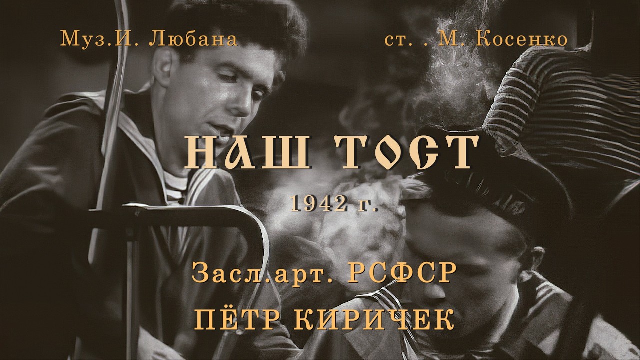 Выпьем за Родину (Наш тост). Муз. И. Любана, ст. М. Косенко