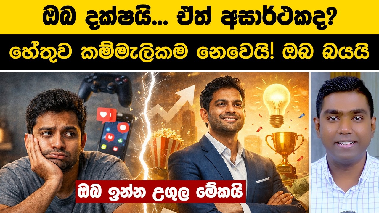 ඔබ කම්මැලි නැහැ, ඔබ ඇත්තටම ඉන්නේ බයකින්! | Procrastination vs Fear