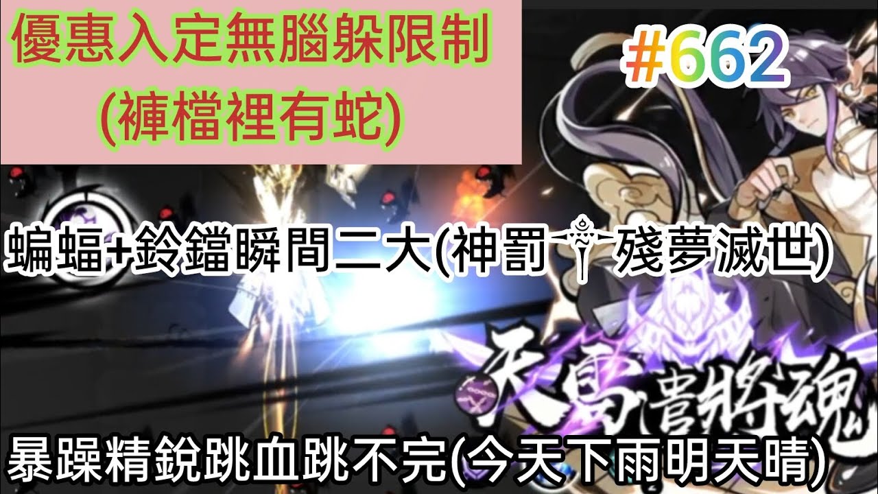 忍者必須死 優惠入定無腦躲限制!(褲檔裡有蛇)/蝙蝠+鈴鐺瞬間二大!(神罰༒殘夢滅世)/暴躁精銳跳血跳不完!(今天下雨明天晴)|觀眾投稿#662
