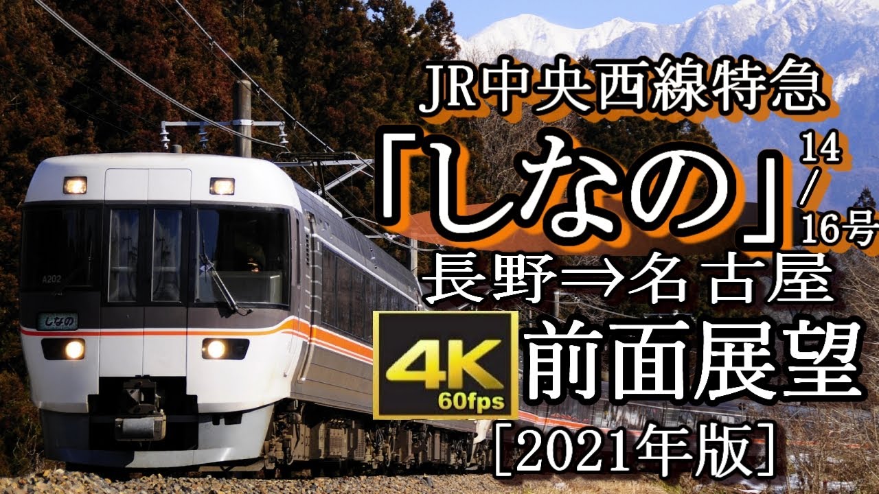 【4K60fps前面展望】JR篠ノ井線・中央本線「ワイドビューしなの」長野～名古屋＜再公開版,長野～松本間速度計付,14号,16号)