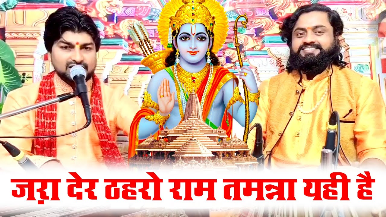 ज़रा देर ठहरो राम तमन्ना यही है | Zara Der Thahro Ram | गायक कन्हैया जी | तबला रामध्यान गुप्ता
