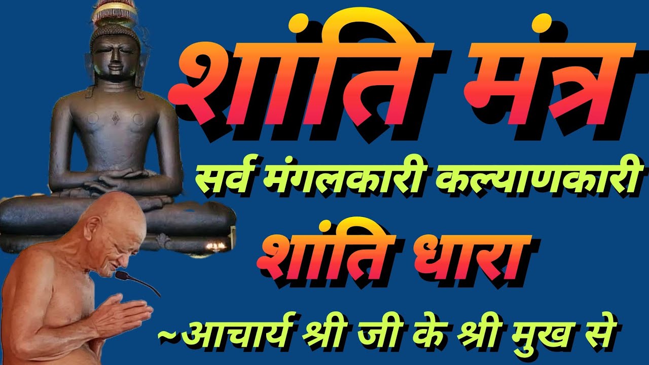 #Shantidhara # पूज्य #आचार्य #श्री #विद्यासागरजी के मुखारविंद से#jains #jainstavan #mantra #stotram