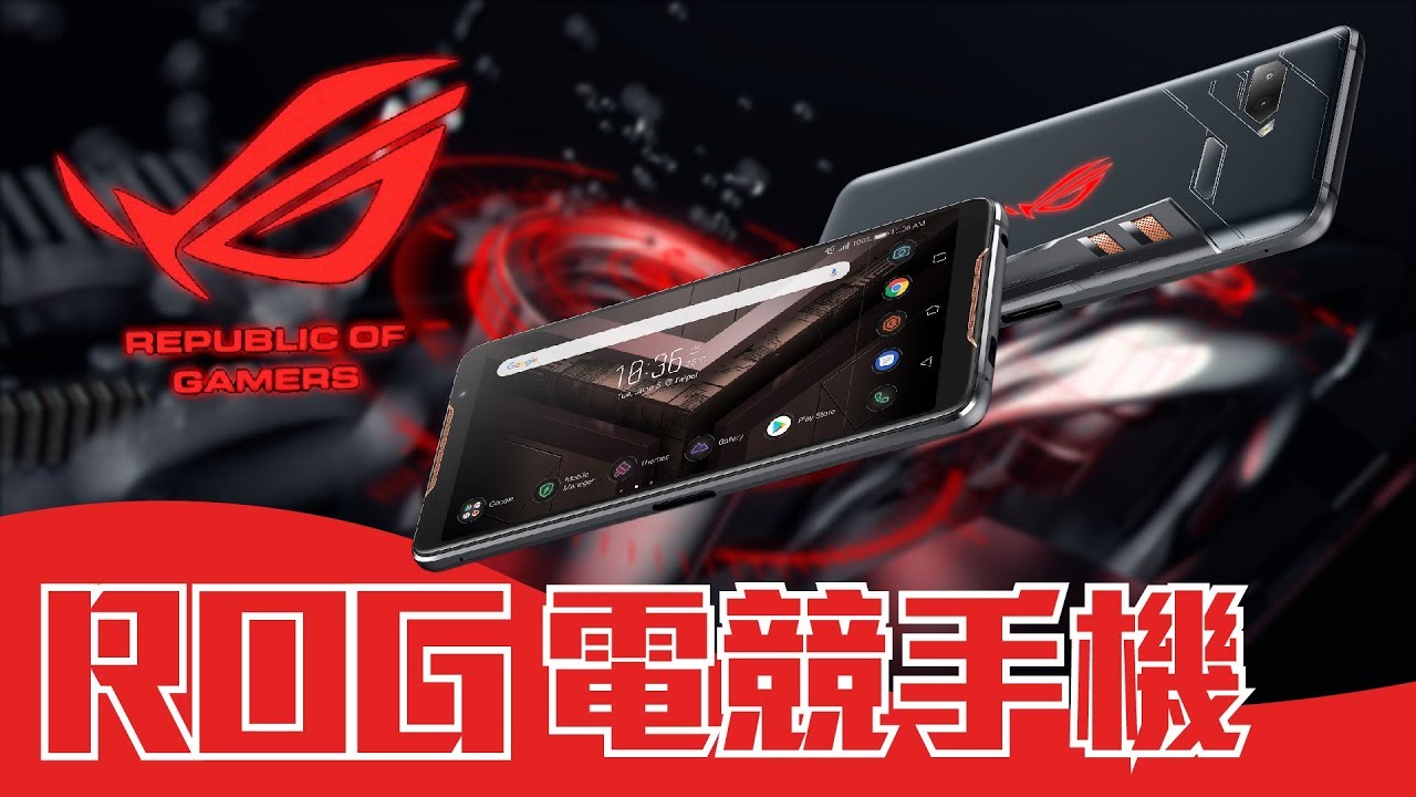 華碩首款電競手機ASUS ROG Phone動手玩，到底是不是RAZER雷蛇手機、小米黑鯊手機的對手呢？【Tim哥愛開箱】