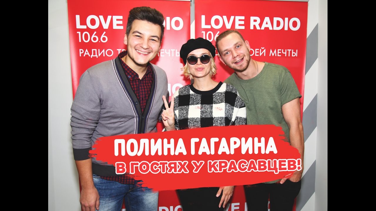 Полина Гагарина в гостях у Красавцев Love Radio