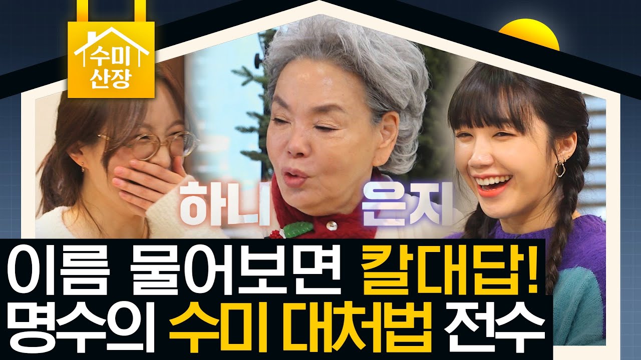 일동 기립! 산장주 수미의 급습! 산장지기 업무 분장 (ft.정은지 '섬마을 선생님') I 수미산장 I 매주 목요일 밤 10시 40분