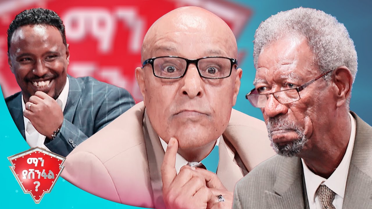 ታላቅ እሱ ነው! ጡረታ ከወጣ 20 ዓመቱ ነው   🤣🤣 //ማን ያሸንፋል?//