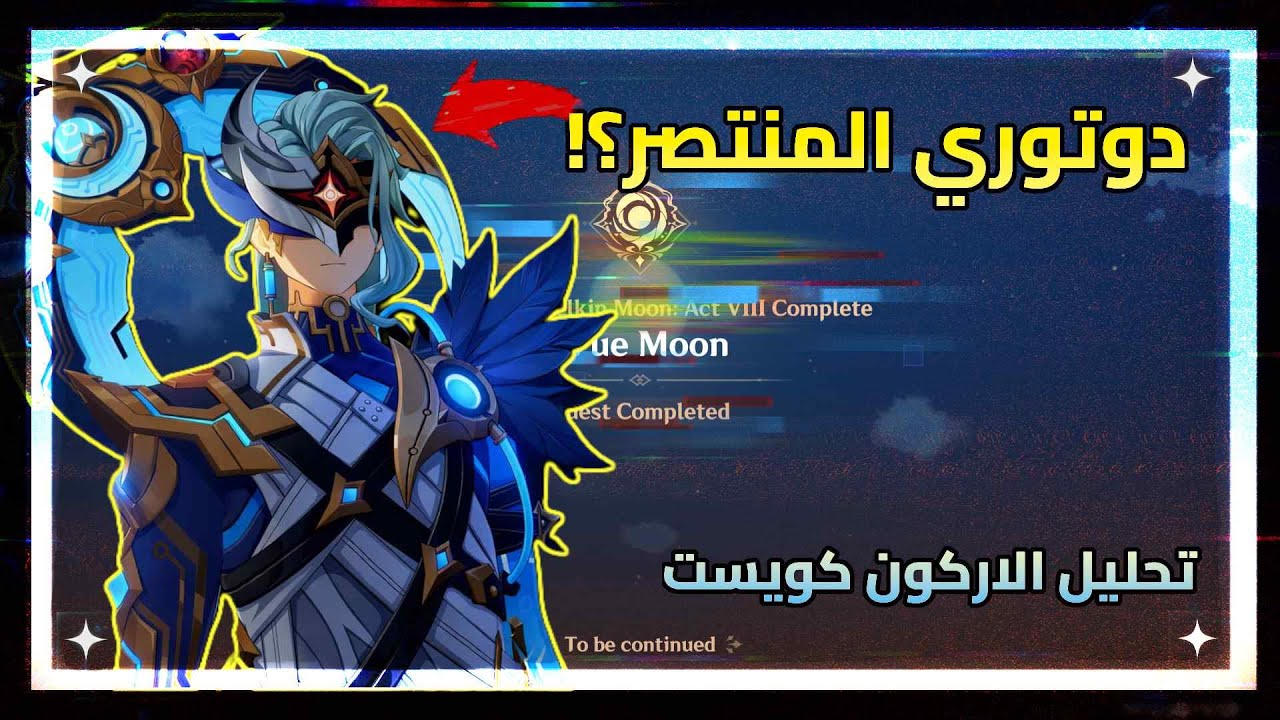 آراء حول الاركون كويست وشرح النهاية | قنشن امباكت | Genshin impact