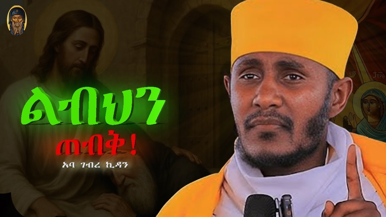 🔔 አትዘናጋ! ልብህን በጥበብ ጠብቅ | ABA GEBREKIDAN | አባ ገብረኪዳን |እንጦንስ