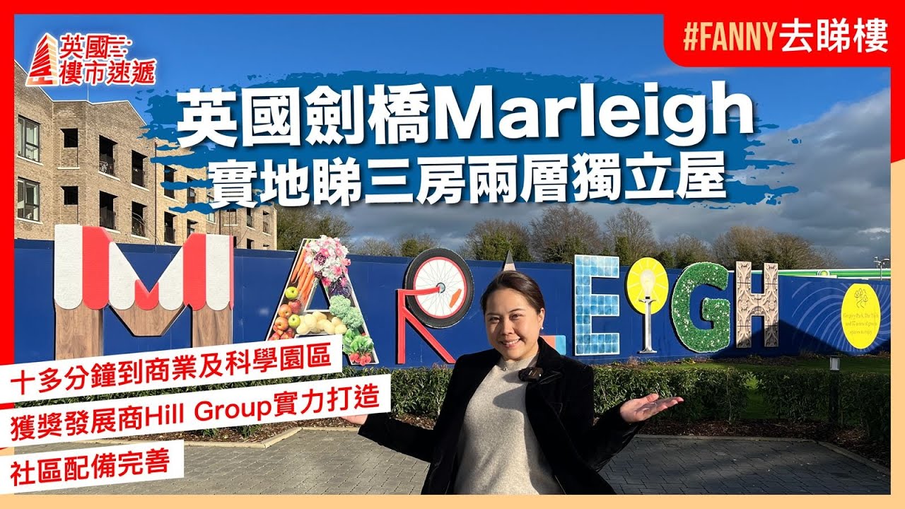 #Fanny去睇樓 英國劍橋最具潛力大型屋苑Marleigh｜區內設有超市、小學、社區中心｜10分鐘直達ARM總部、科學及商業園區