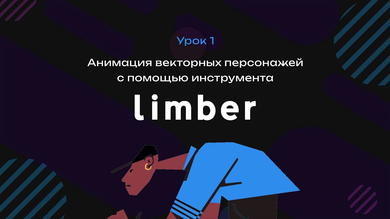 Урок 01 -  Limber анимация векторного персонажа (на русском)
