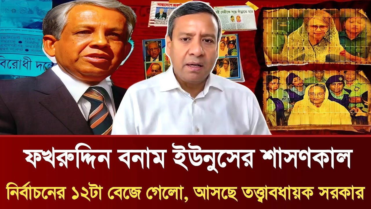 ফখরুদ্দিন বনাম ইউনুসের শাসণকাল | নির্বাচনের ১২টা বেজে গেলো আসছে তত্ত্বাবধায়ক সরকার | GolamMaulaRony