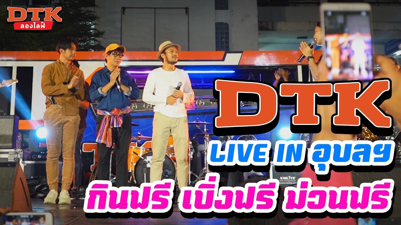 DTK LIVE IN อุบลฯ 