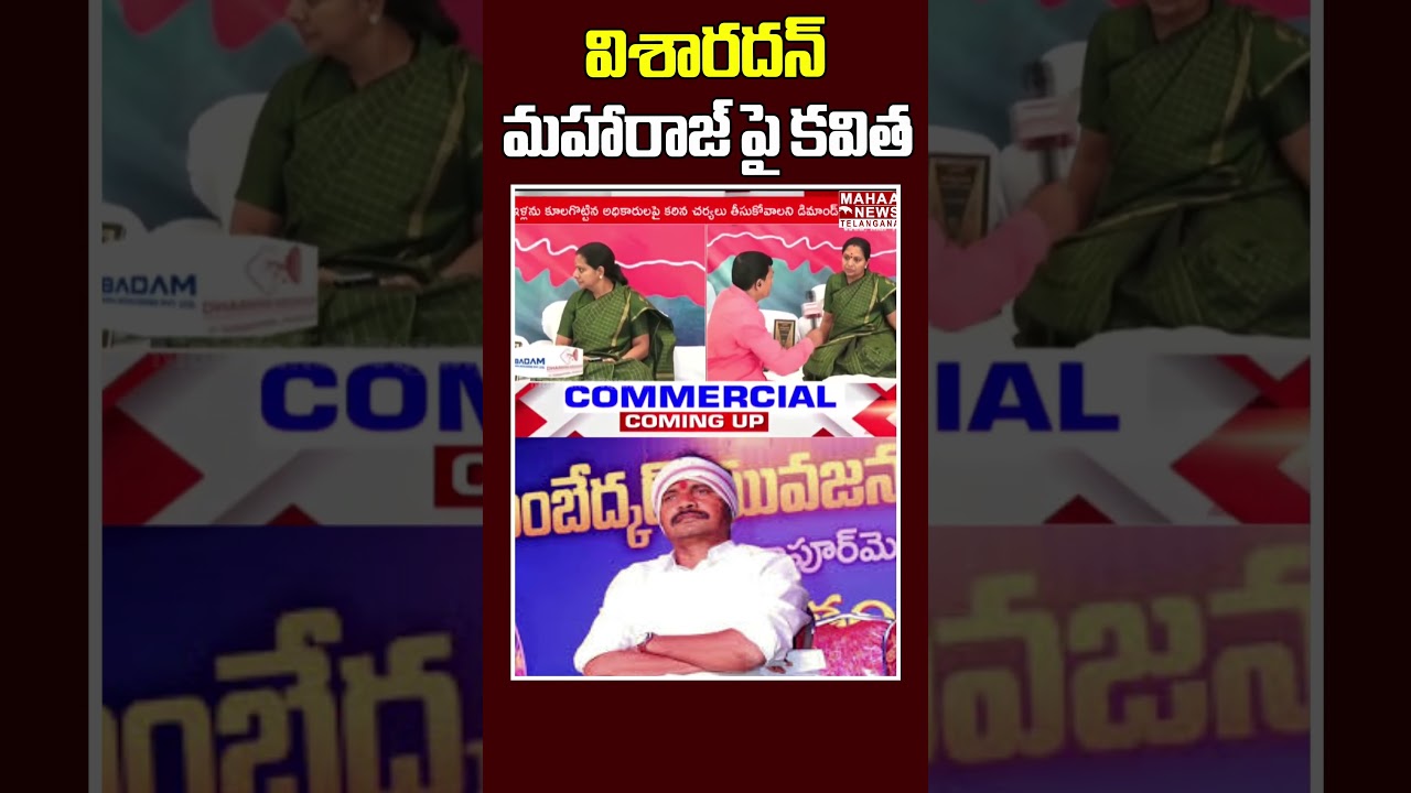 విశారదన్ మహారాజ్ పై కవిత | Kavitha Sensational Words On Visharadan Maharaj | Mahaa Telangana