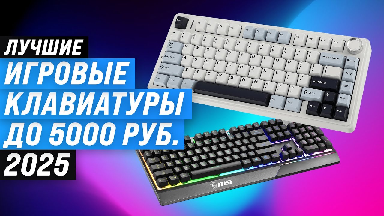 Лучшие игровые клавиатуры до 5000 рублей: Рейтинг 2025 года 🏆 ТОП–5 недорогих клавиатур до 5 тысяч