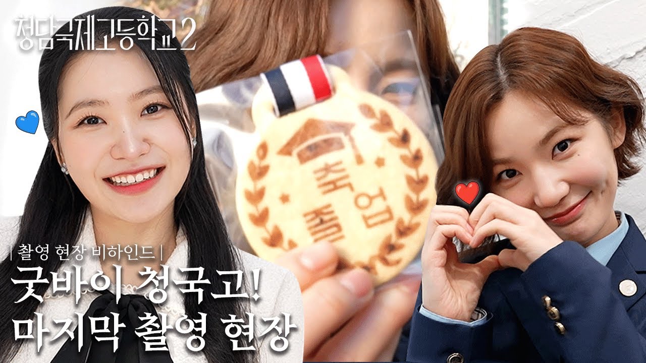 [메이킹] 마지막 촬영부터 종영 소감까지! 굿바이 청국고💙 | 청담국제고등학교 2